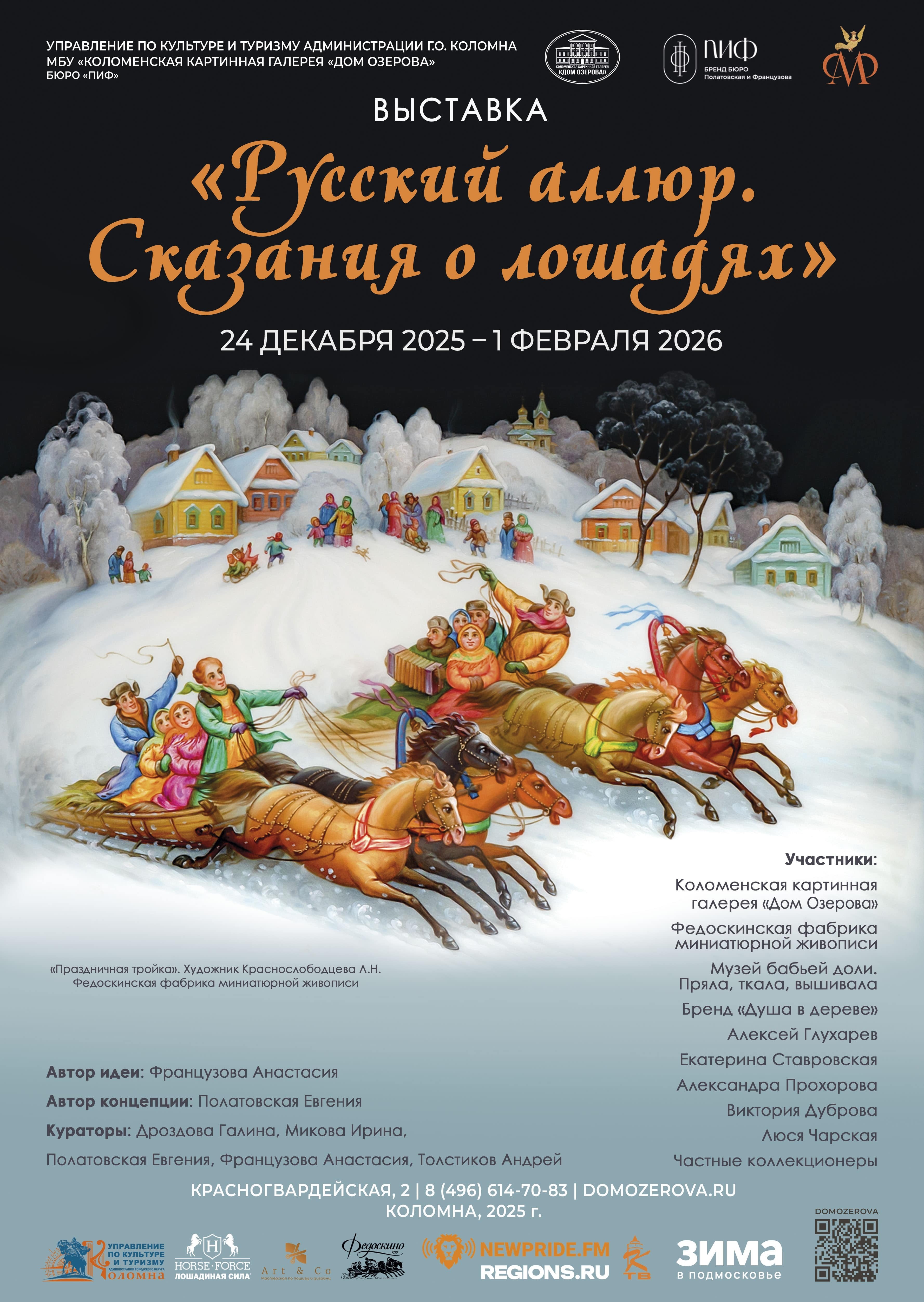 Выставка «Русский аллюр. Сказания о лошадях»