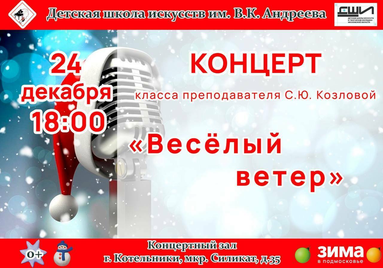 Концерт «Веселый ветер»