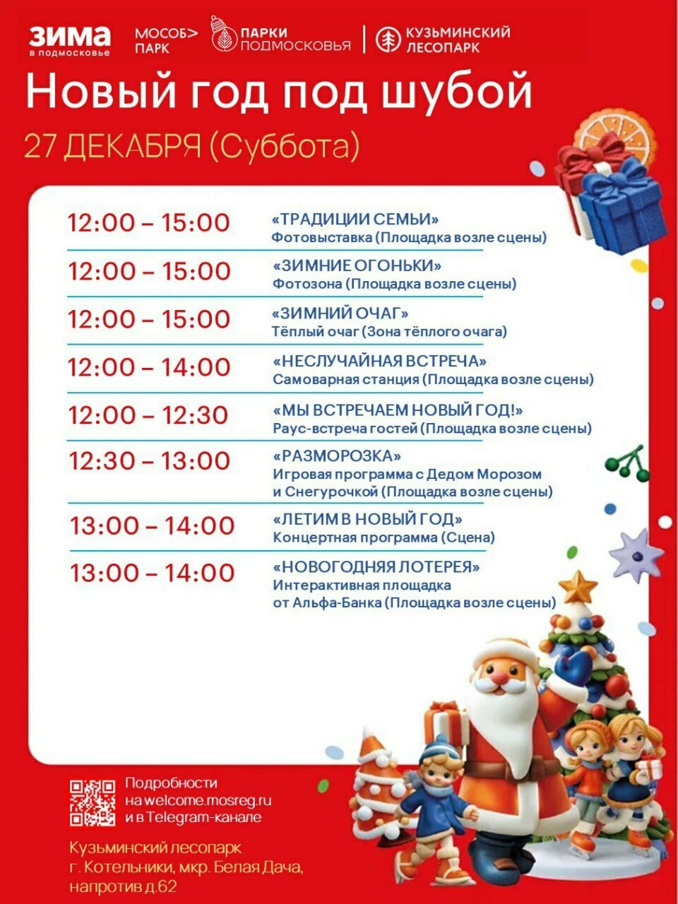 Праздничное мероприятие «Новый год под шубой» в Котельниках