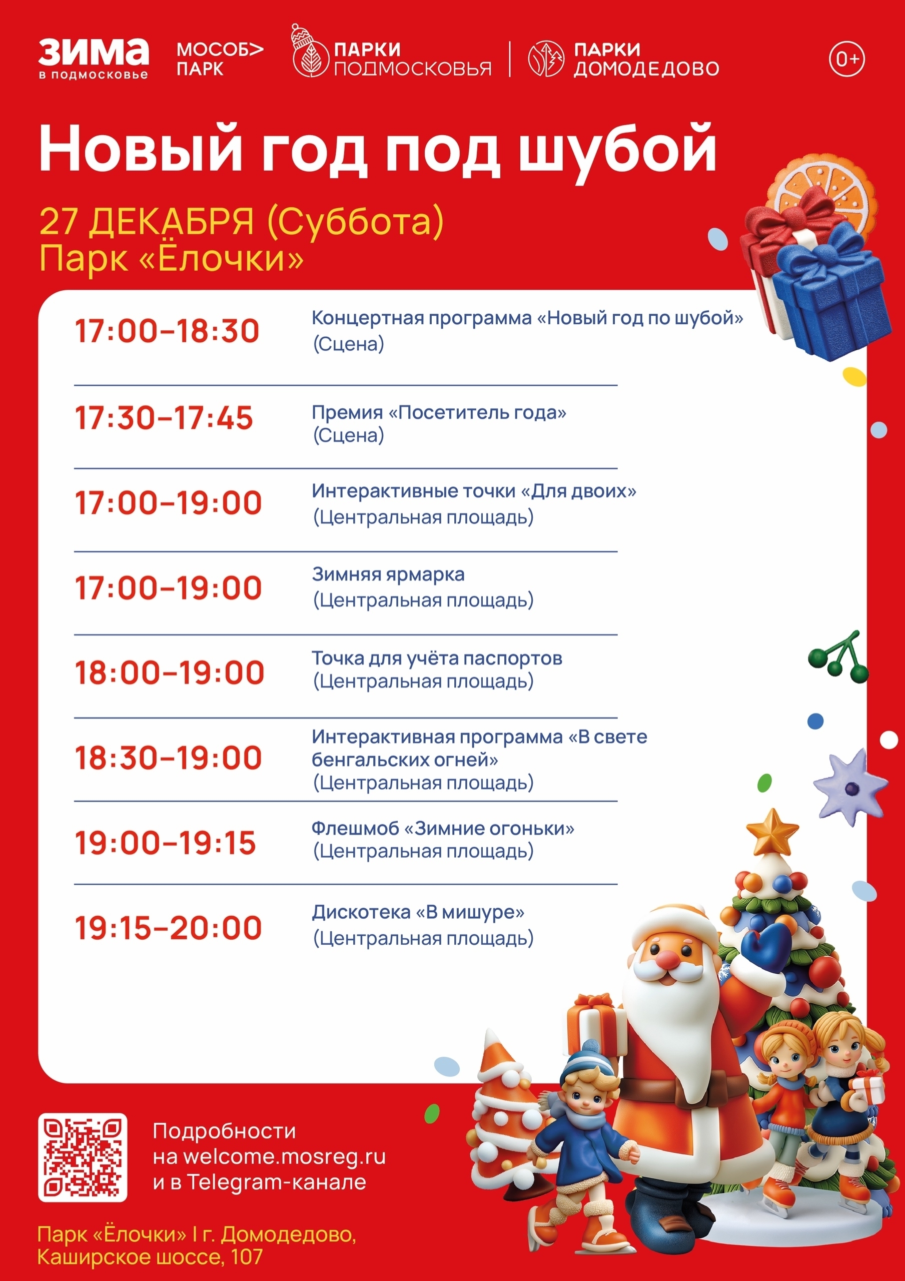 Праздничное мероприятие «Новый год под шубой» в Домодедове