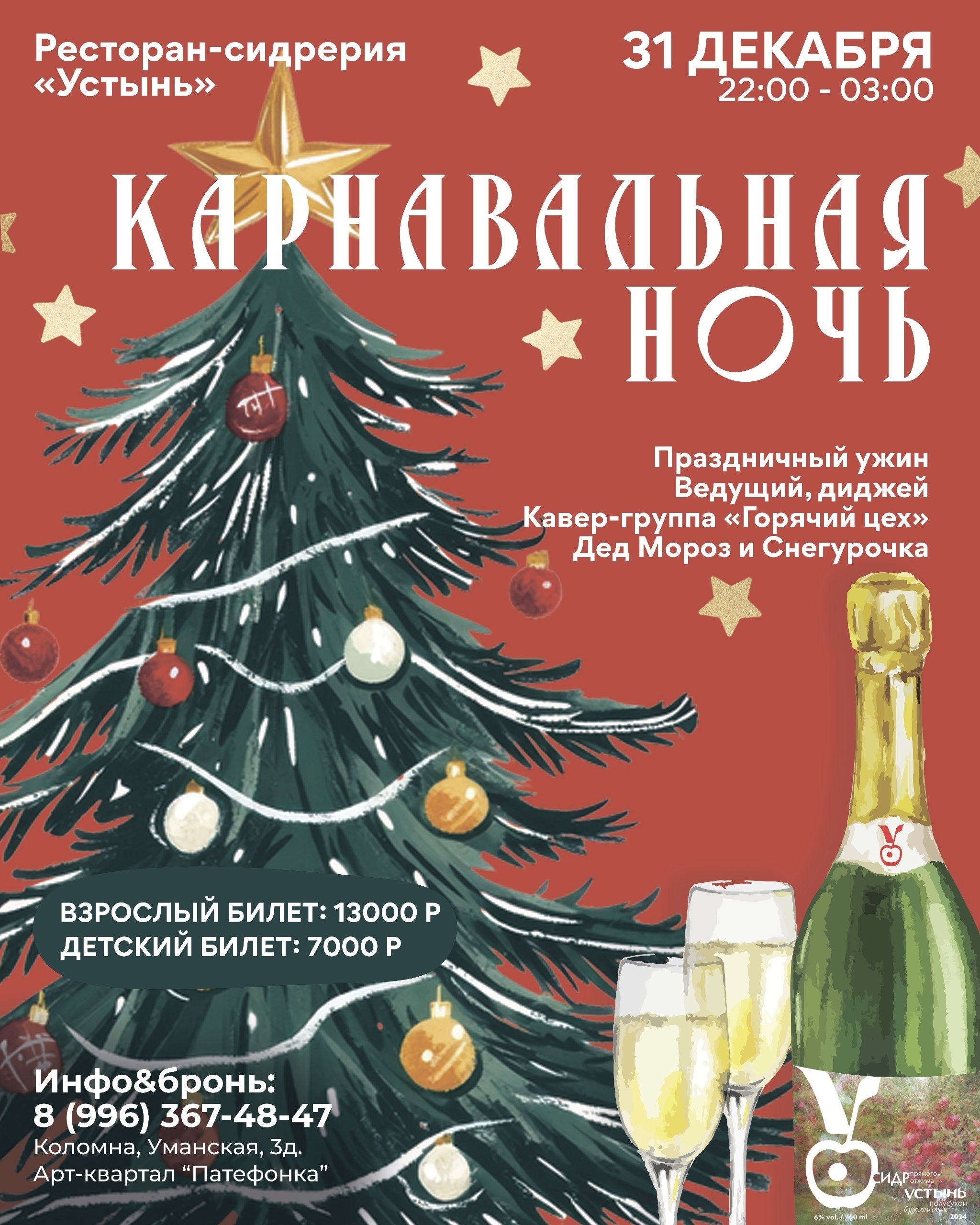 Карнавальная ночь в сидрерии «Устынь»