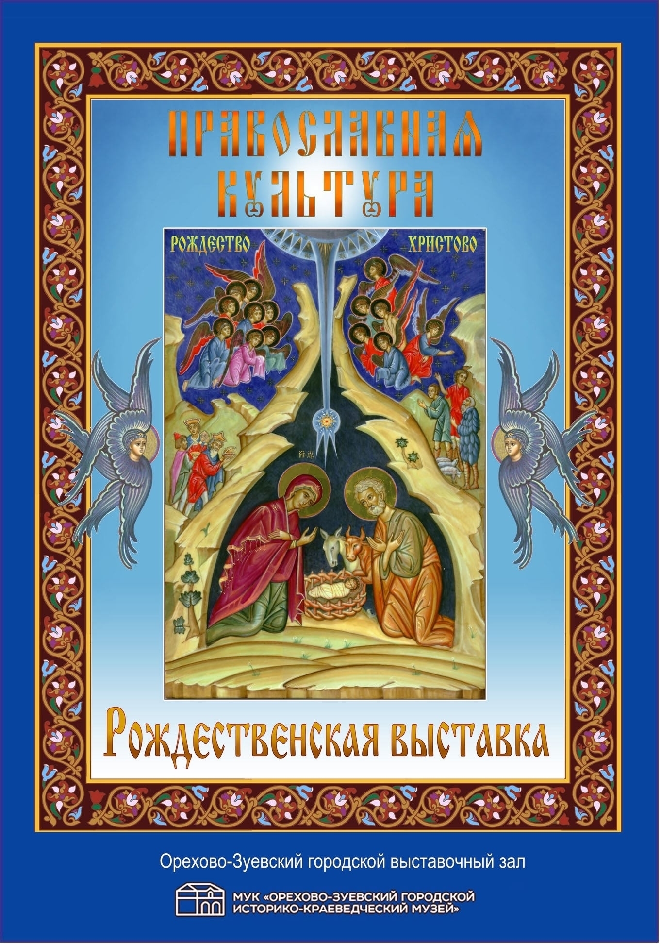 Рождественская выставка «Православная культура»