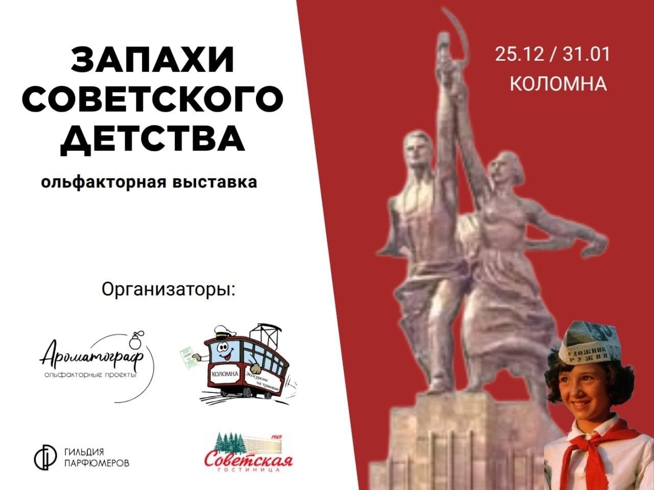 Выставка «Запахи советского детства»