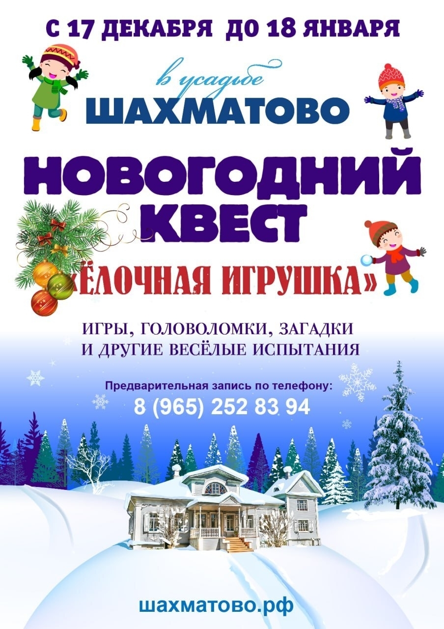 Новогодний квест «Елочная игрушка» в усадьбе Шахматово