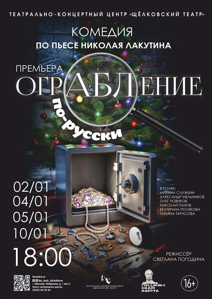 Спектакль «Ограбление по-русски»