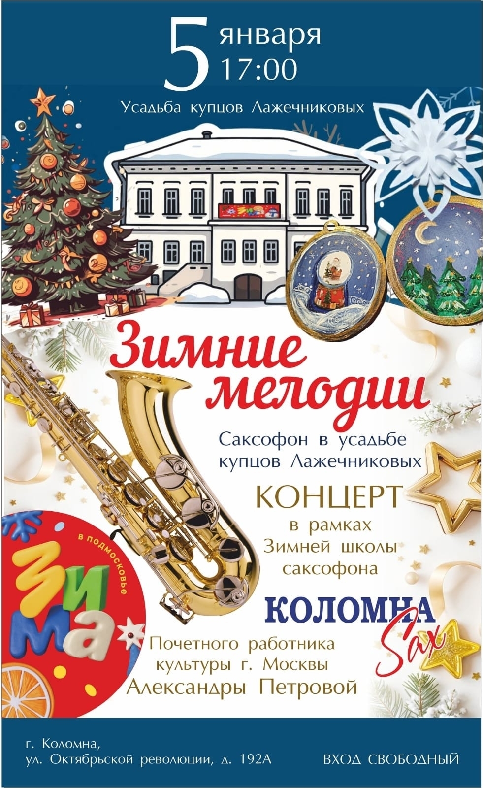 Концерт «Зимние мелодии. Саксофон в усадьбе купцов Лажечниковых»