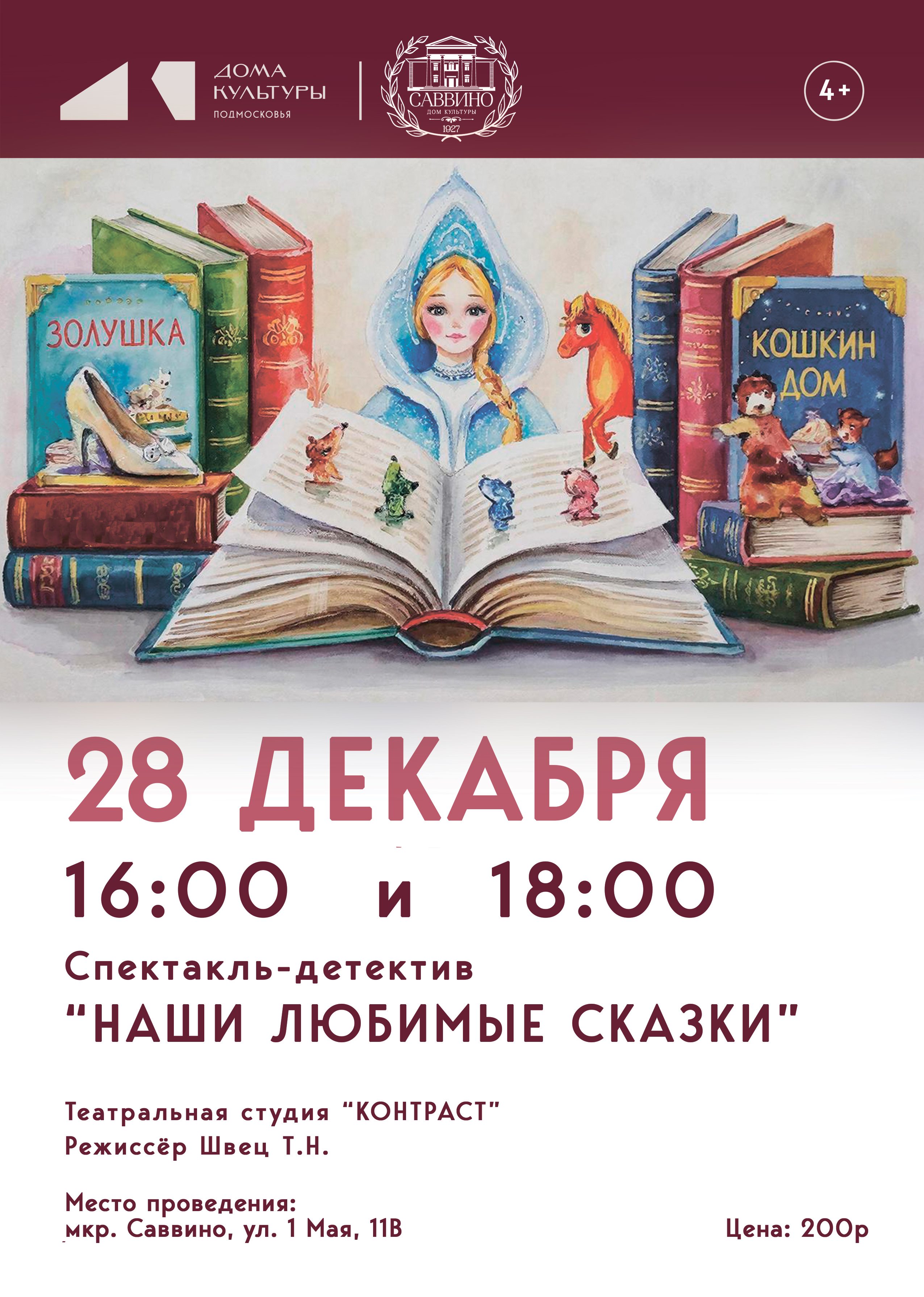 Спектакль-детектив «Наши любимые сказки»