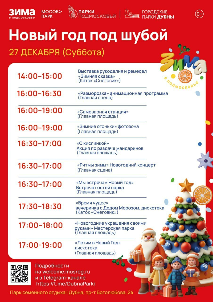Праздничное мероприятие «Новый год под шубой!» в Дубне