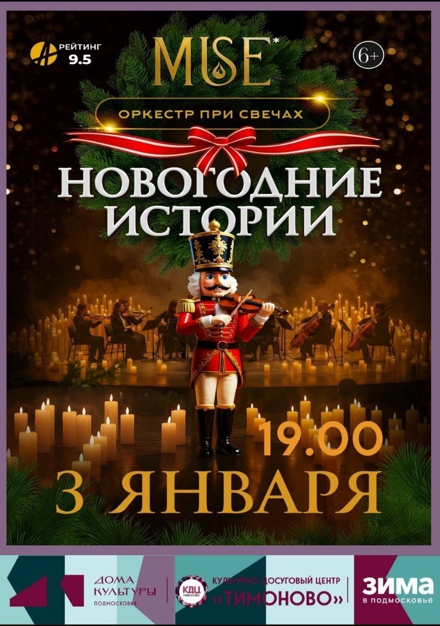 Концерт при свечах «Новогодние истории»