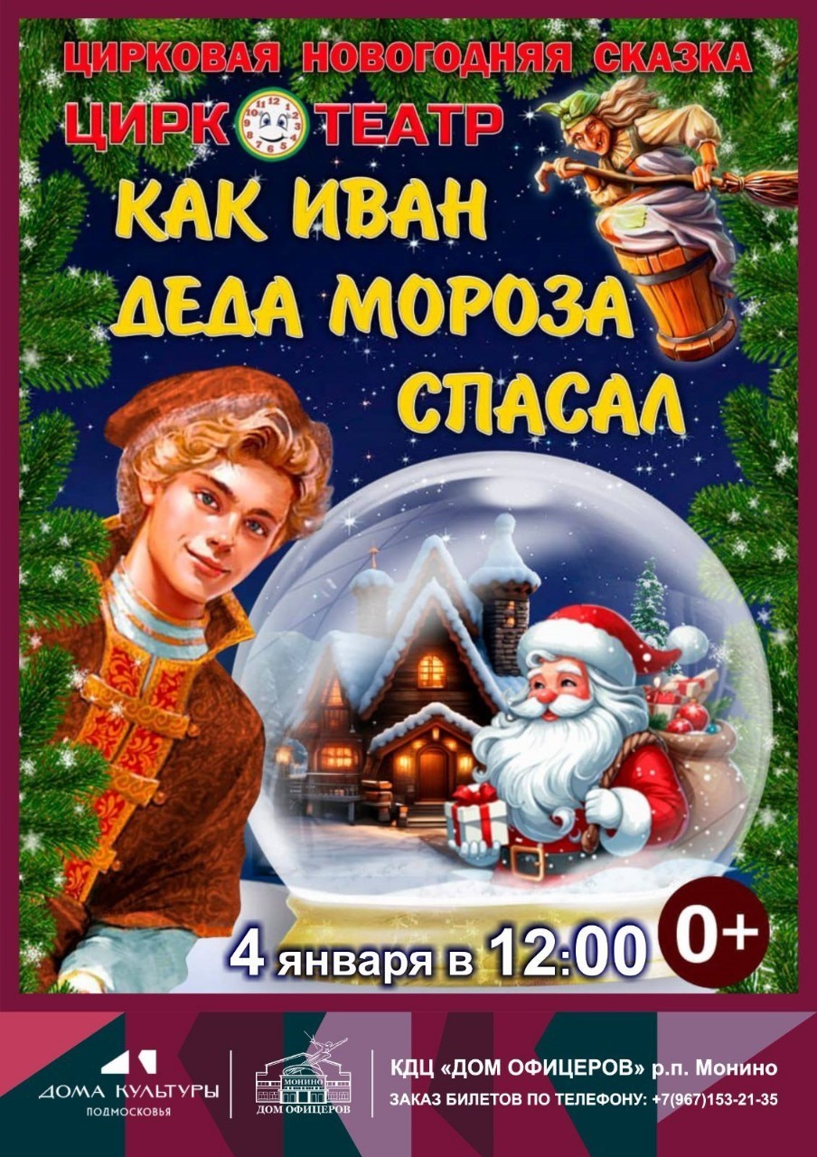 Цирковая сказка «Как Иван Деда Мороза спасал»