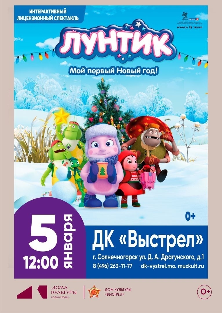 Интерактивный спектакль «Лунтик. Мой первый Новый год!»