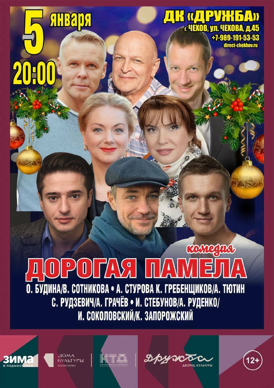 Спектакль «Дорогая Памела, или Счастливого Рождества»