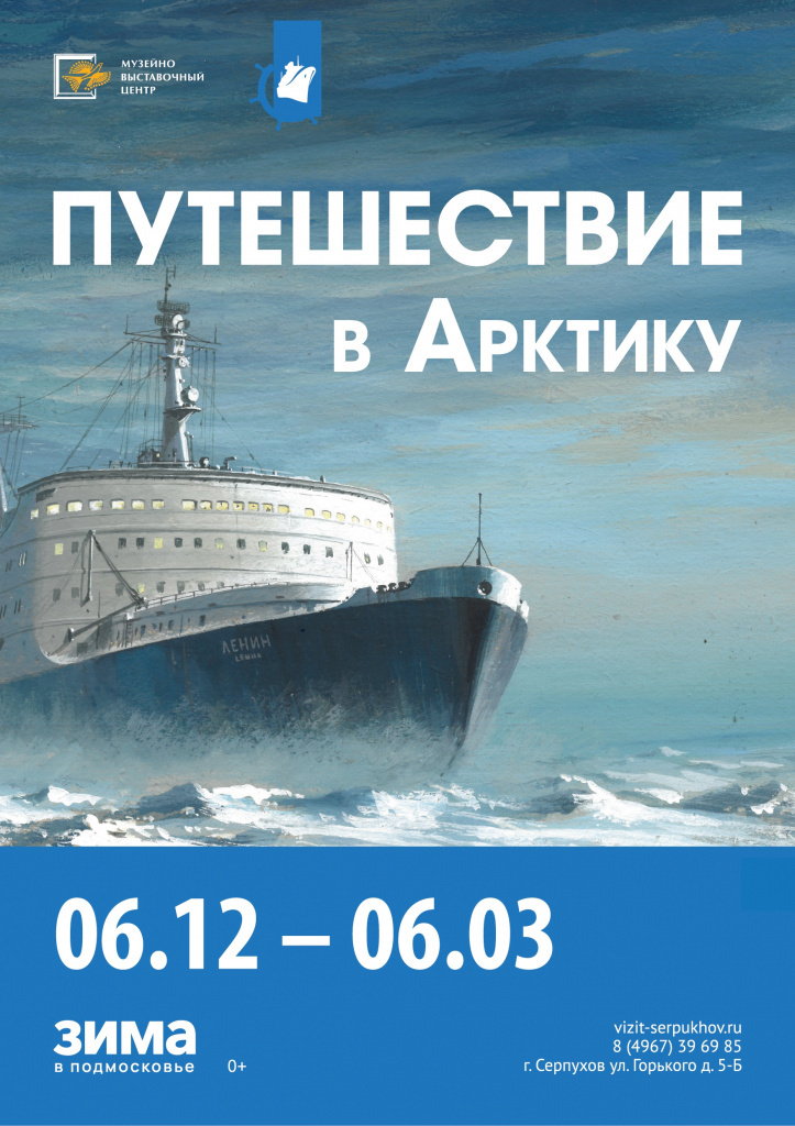 Выставка «Путешествие в Арктику»