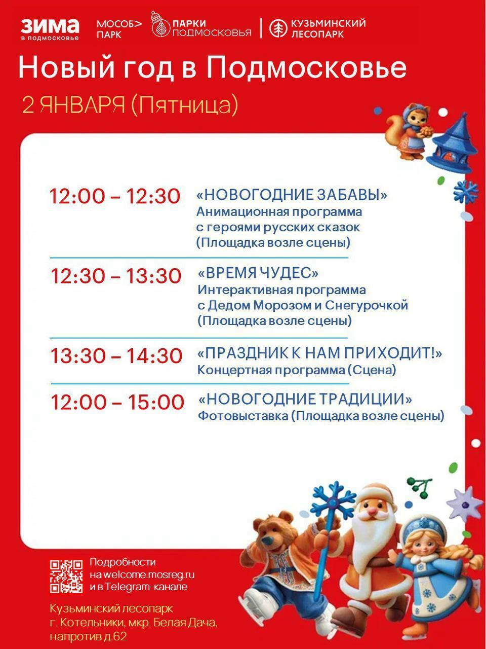 Мероприятие «Новый год в Подмосковье»