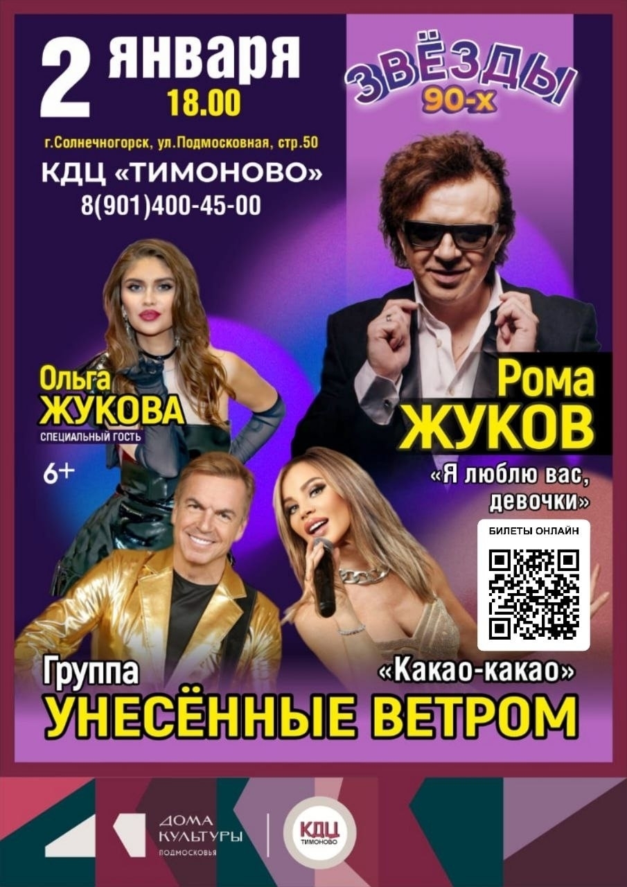 Концерт «Звезды 90-х»