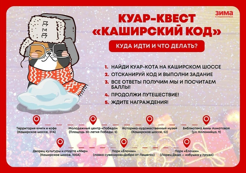 Зимний куар-квест «Каширский код» в Домодедове