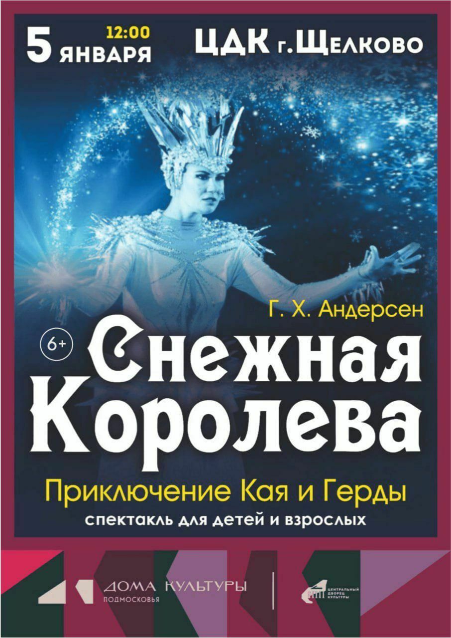 Сказка «Снежная королева»