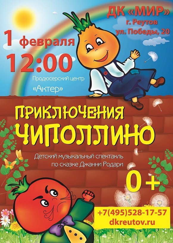 Музыкальный спектакль «Приключения Чиполлино»