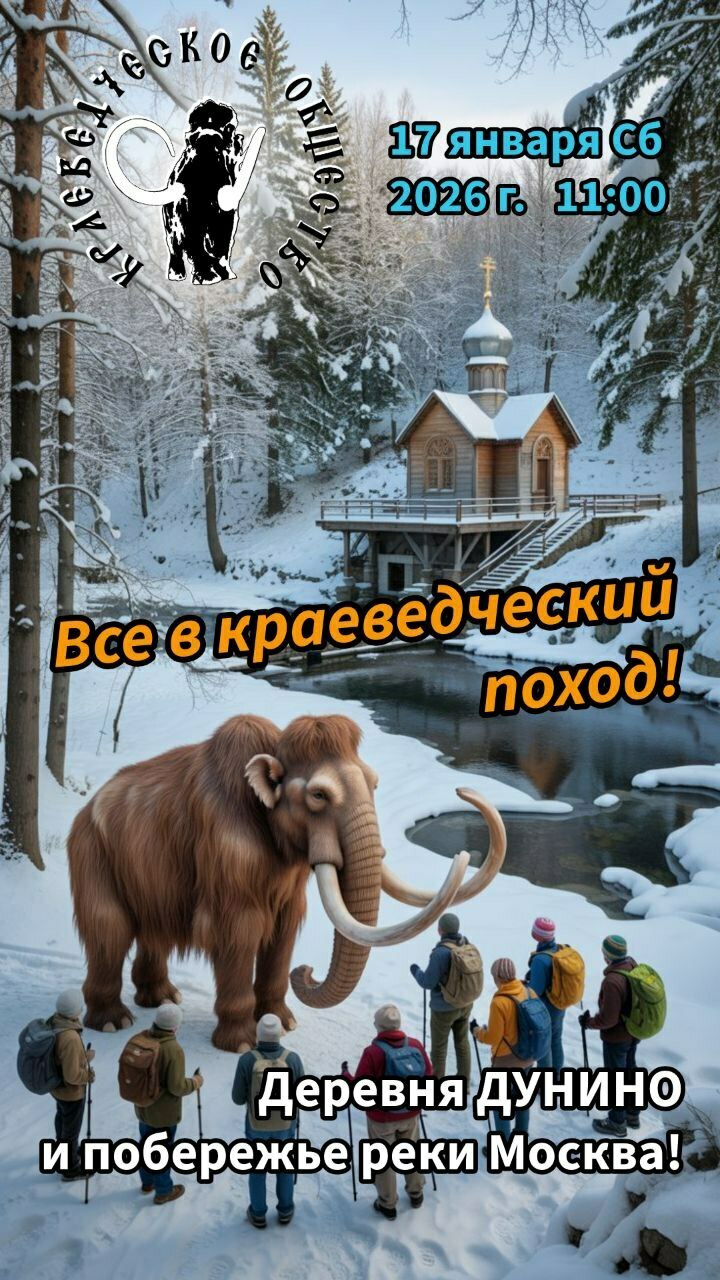 Зимний краеведческий поход в Дунино