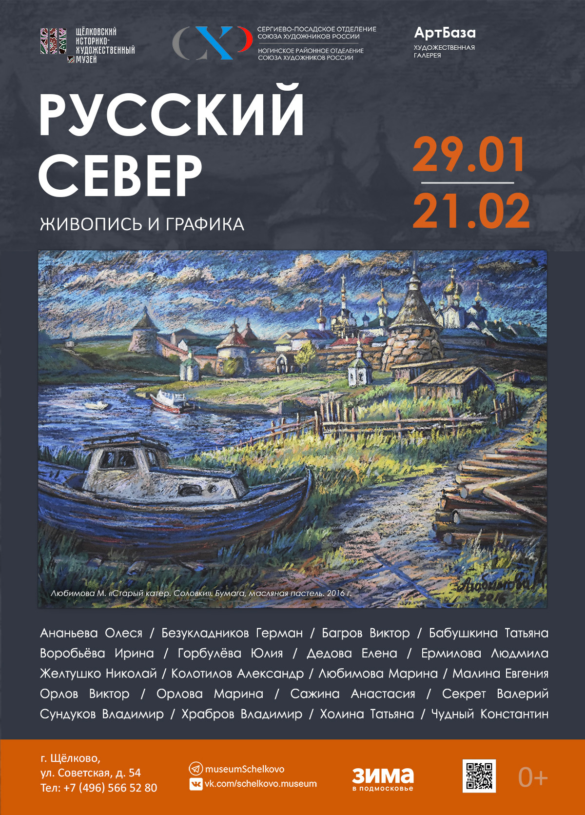 Выставка живописи и графики «Русский Север»