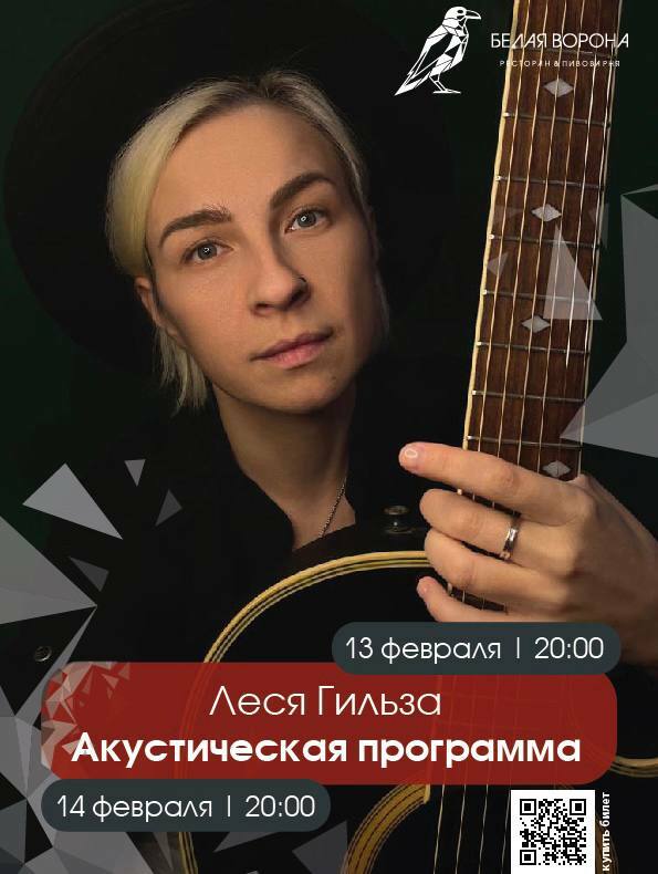 Акустический концерт Леси Гильзы