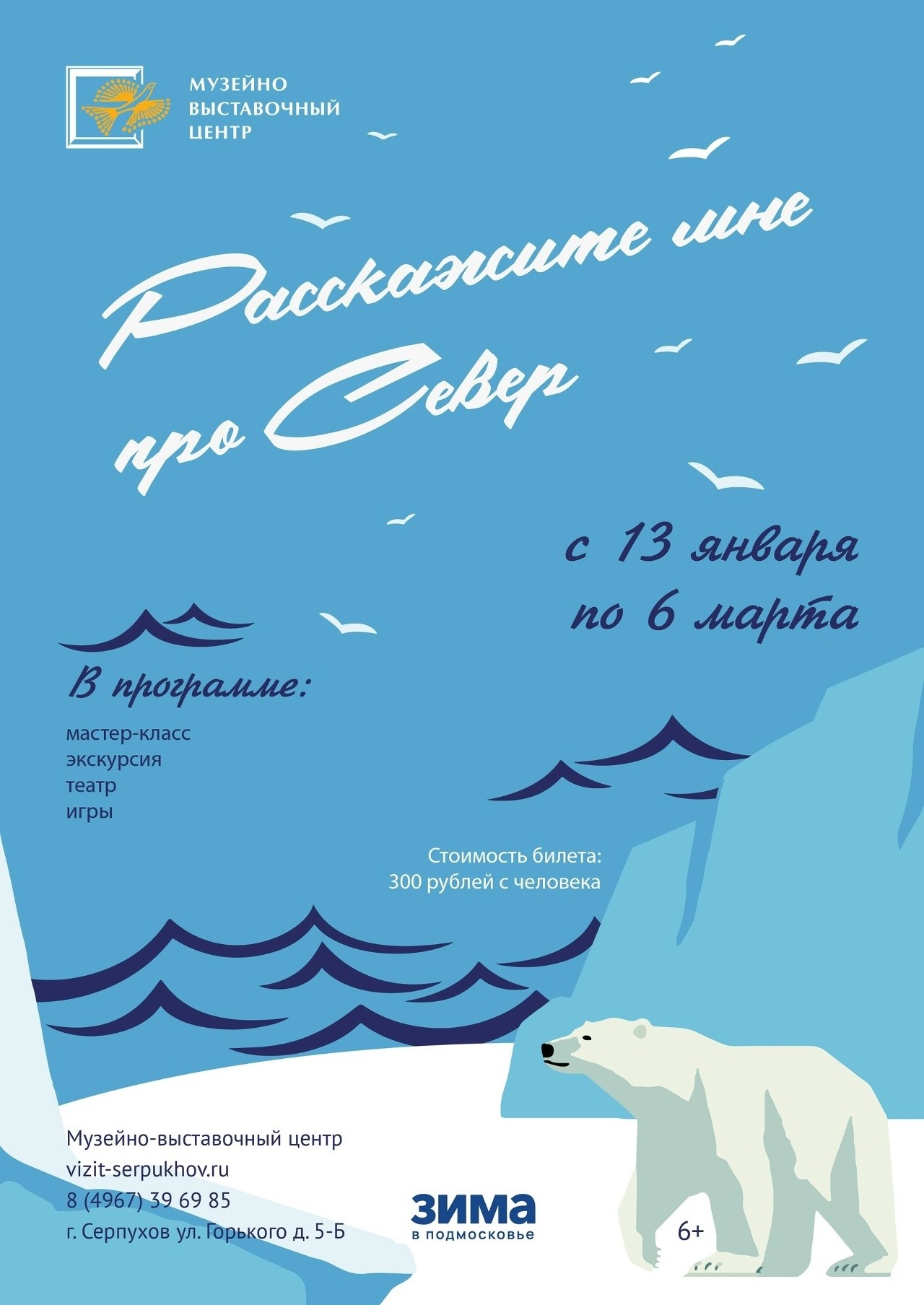 Интерактивная экскурсия «Расскажите мне про Север»