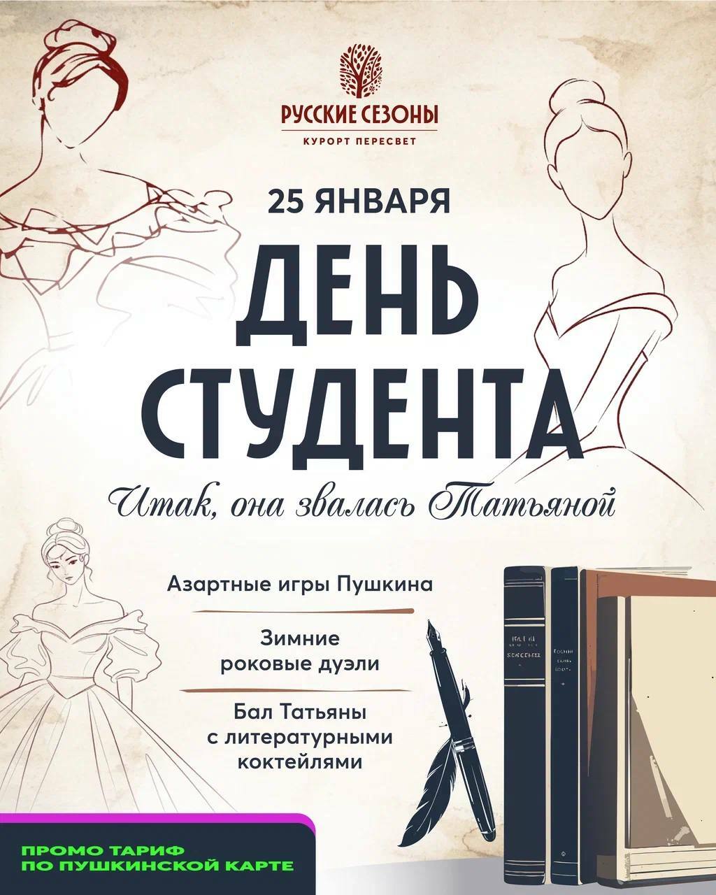 День студента в отеле «Русские Сезоны Курорт Пересвет»
