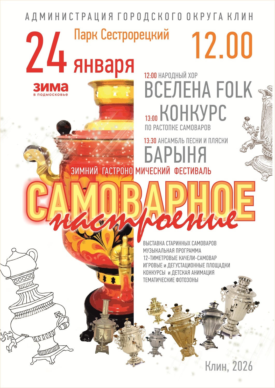 IX фестиваль чайных традиций «Самоварное настроение»