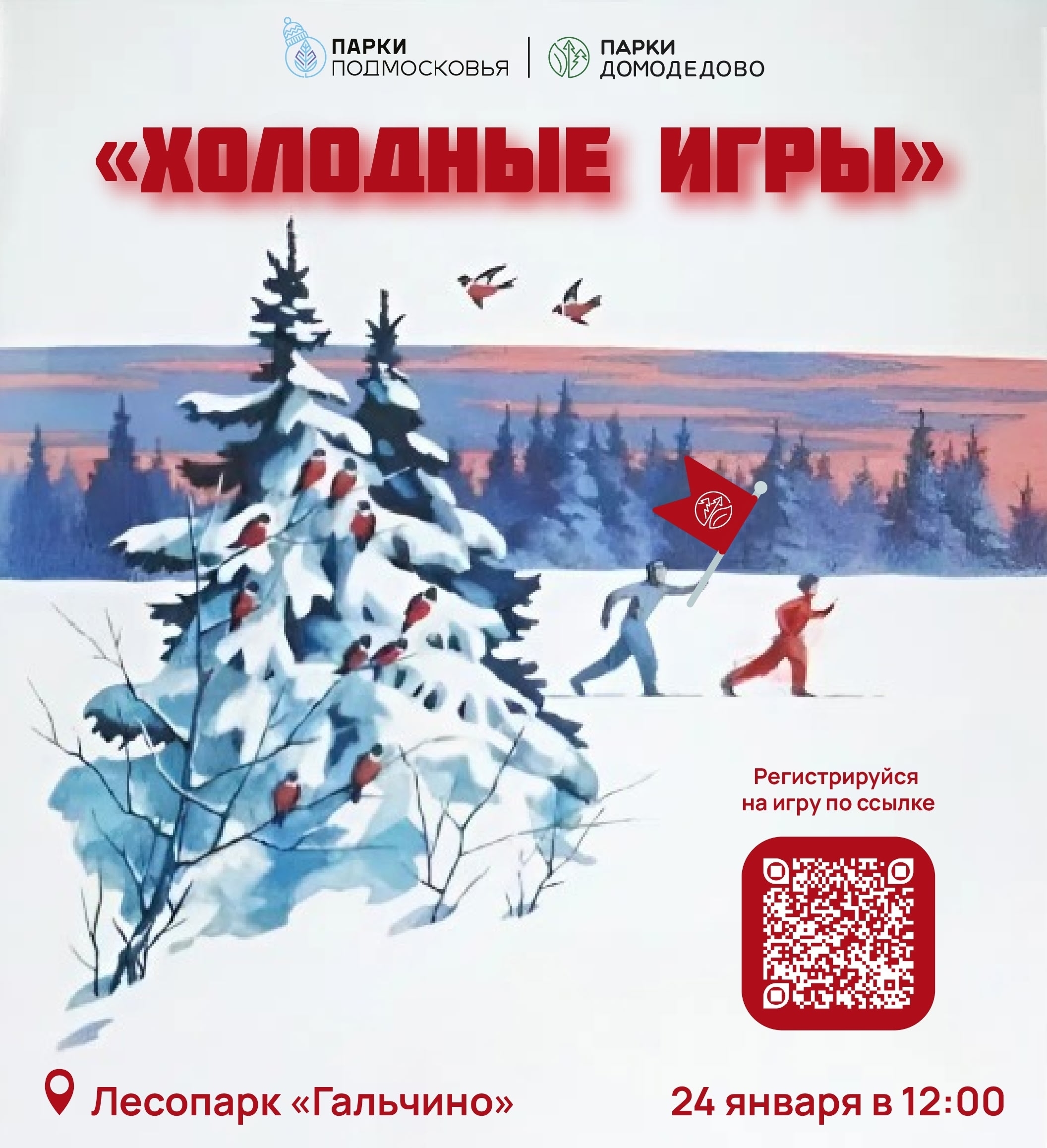 Зимний квест «Холодные игры»