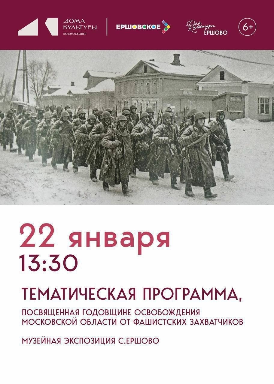 Программа, посвященная освобождению Подмосковья от фашистских захватчиков