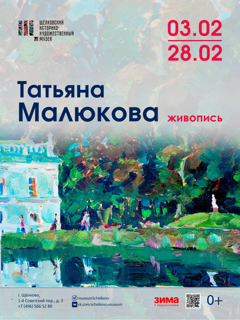 Выставка живописи художницы Татьяны Малюковой