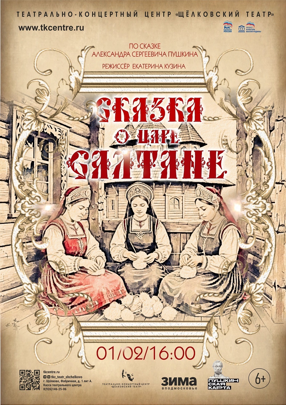 Спектакль «Сказка о царе Салтане»