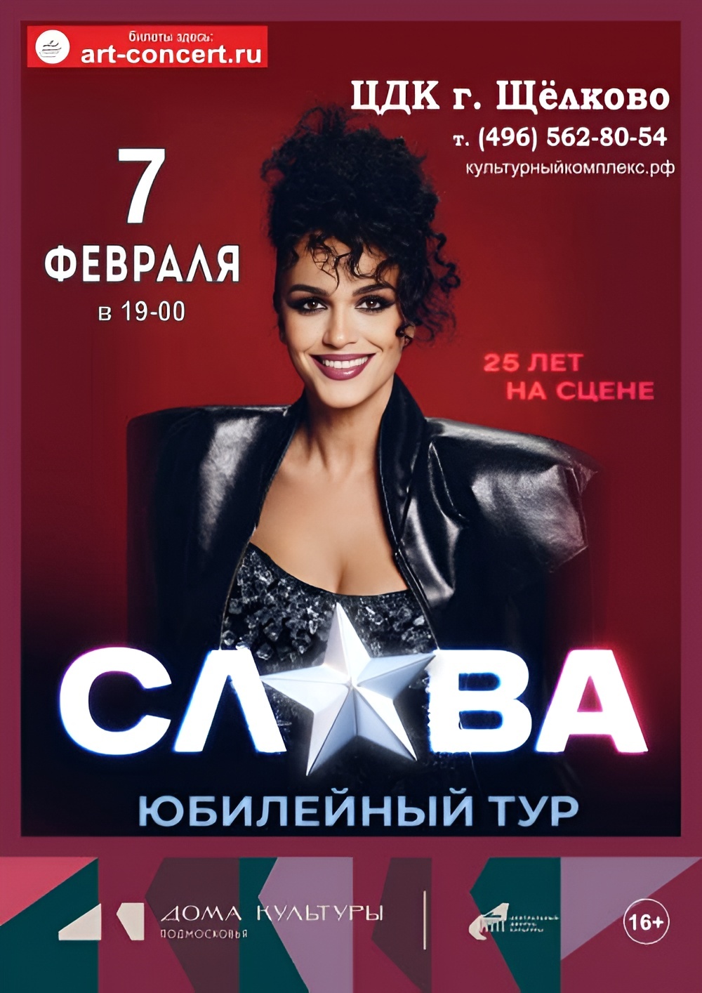 Концерт певицы Славы в Щелкове