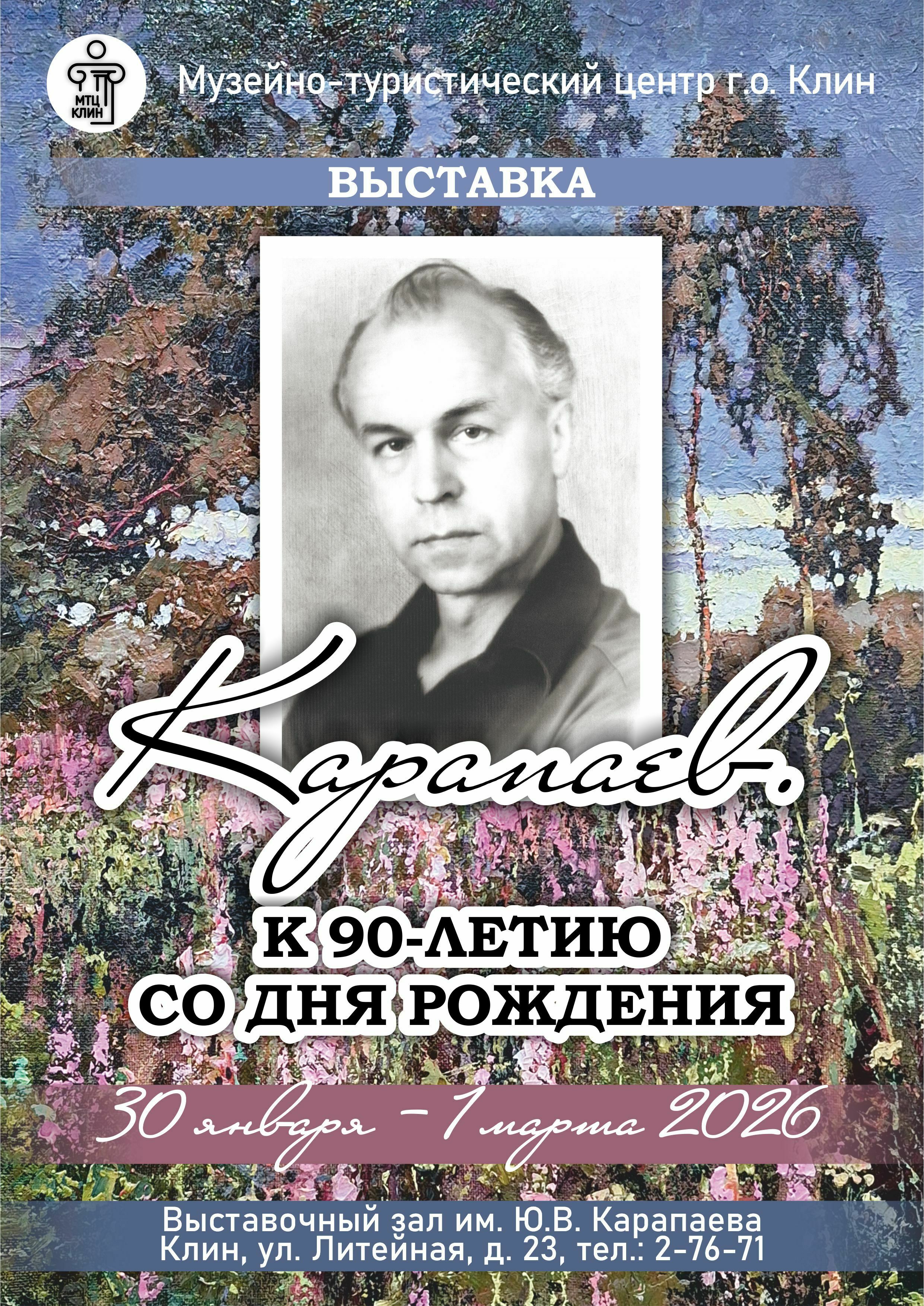 Выставка «Карапаев. К 90-летию со дня рождения»