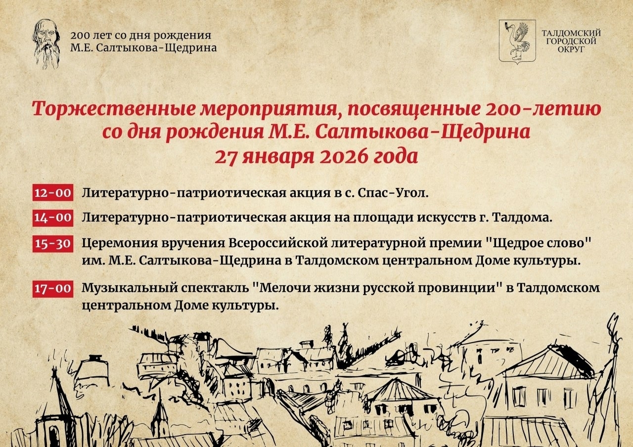 Праздничные мероприятия к 200-летию писателя М.Е. Салтыкова-Щедрина