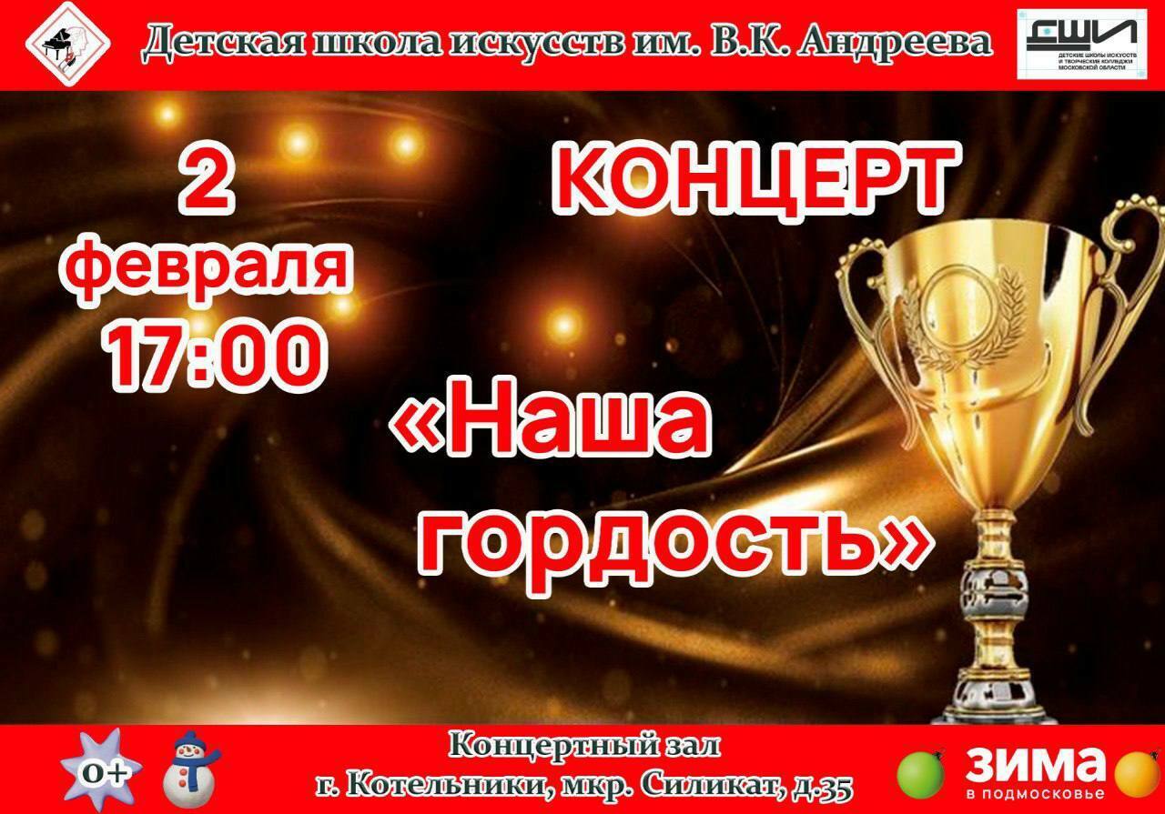 Концерт «Наша гордость»