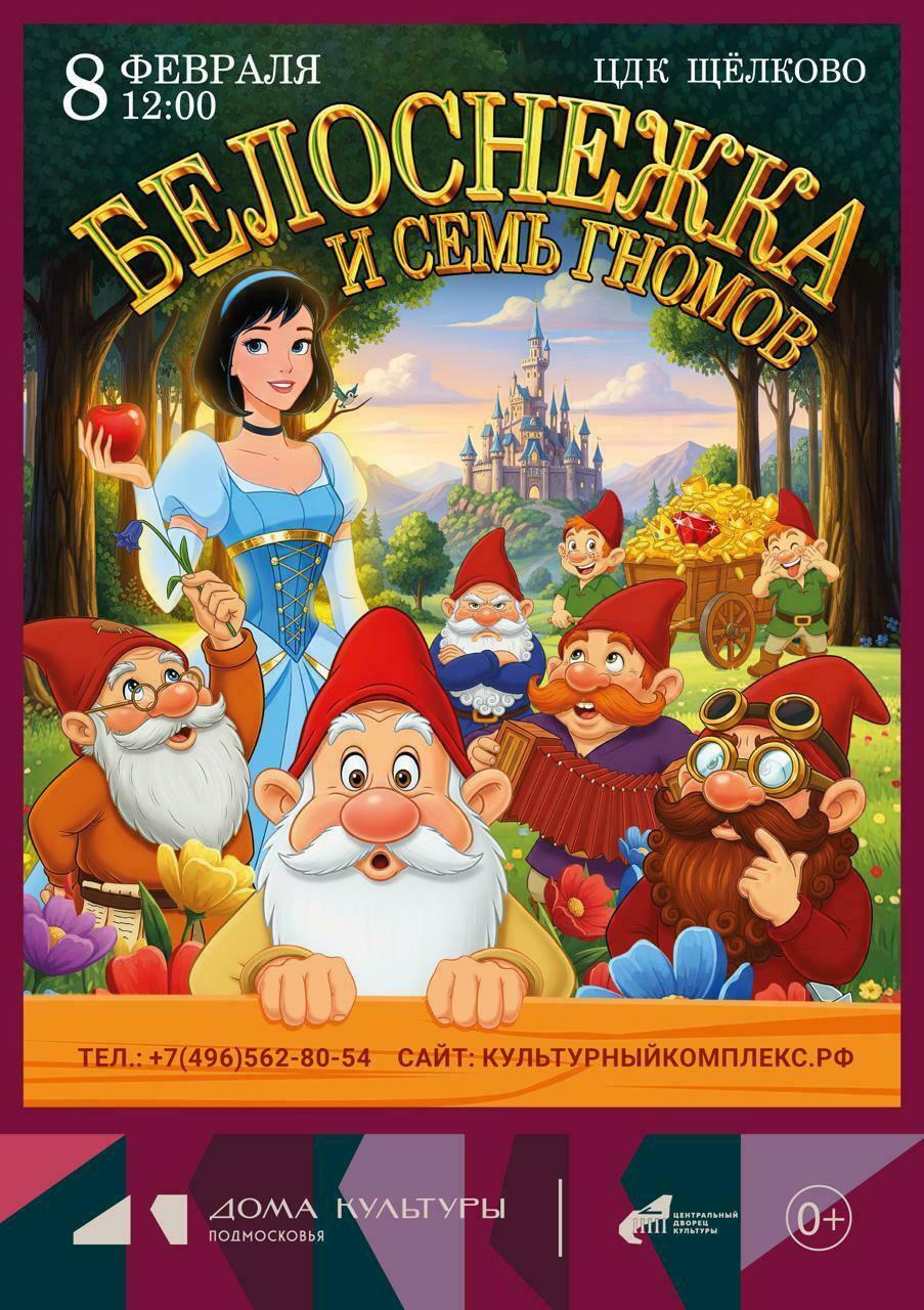 Спектакль «Белоснежка и семь гномов»