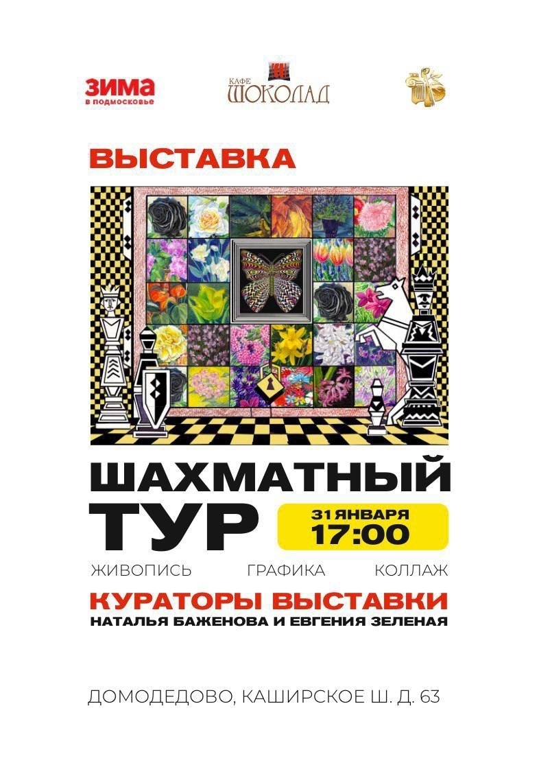 Выставка картин «Шахматный тур»