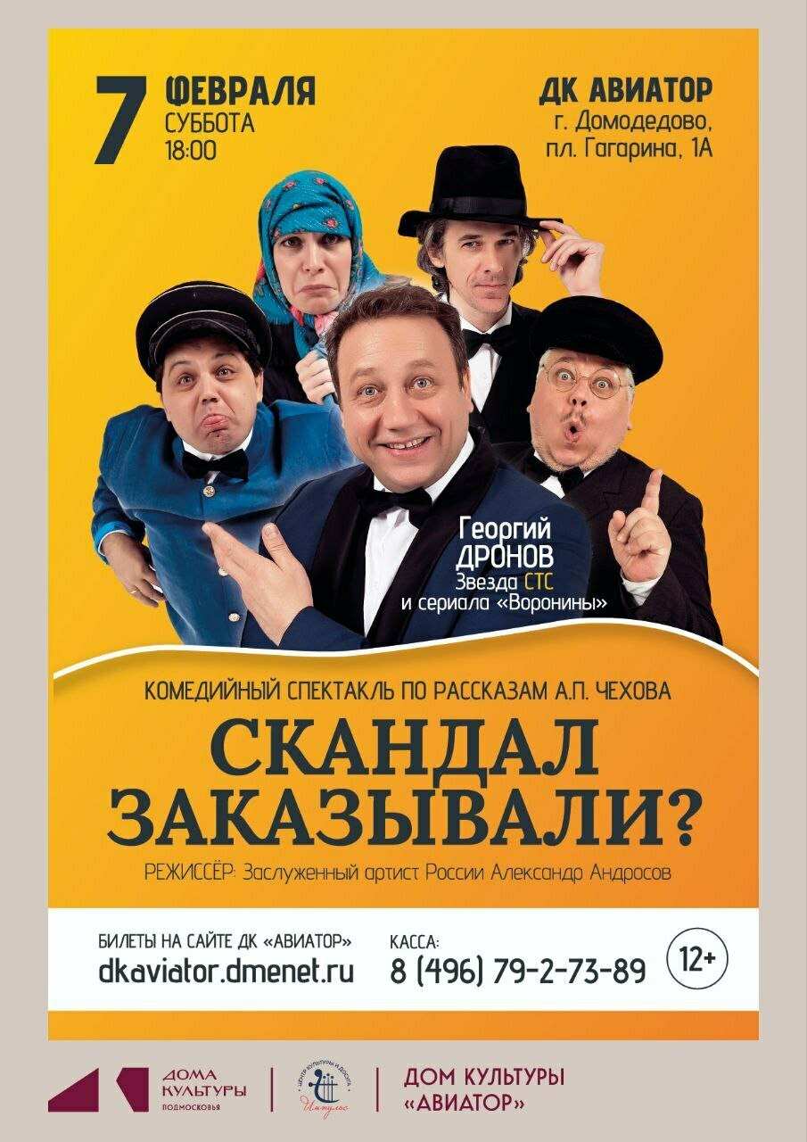 Спектакль «Скандал заказывали?»