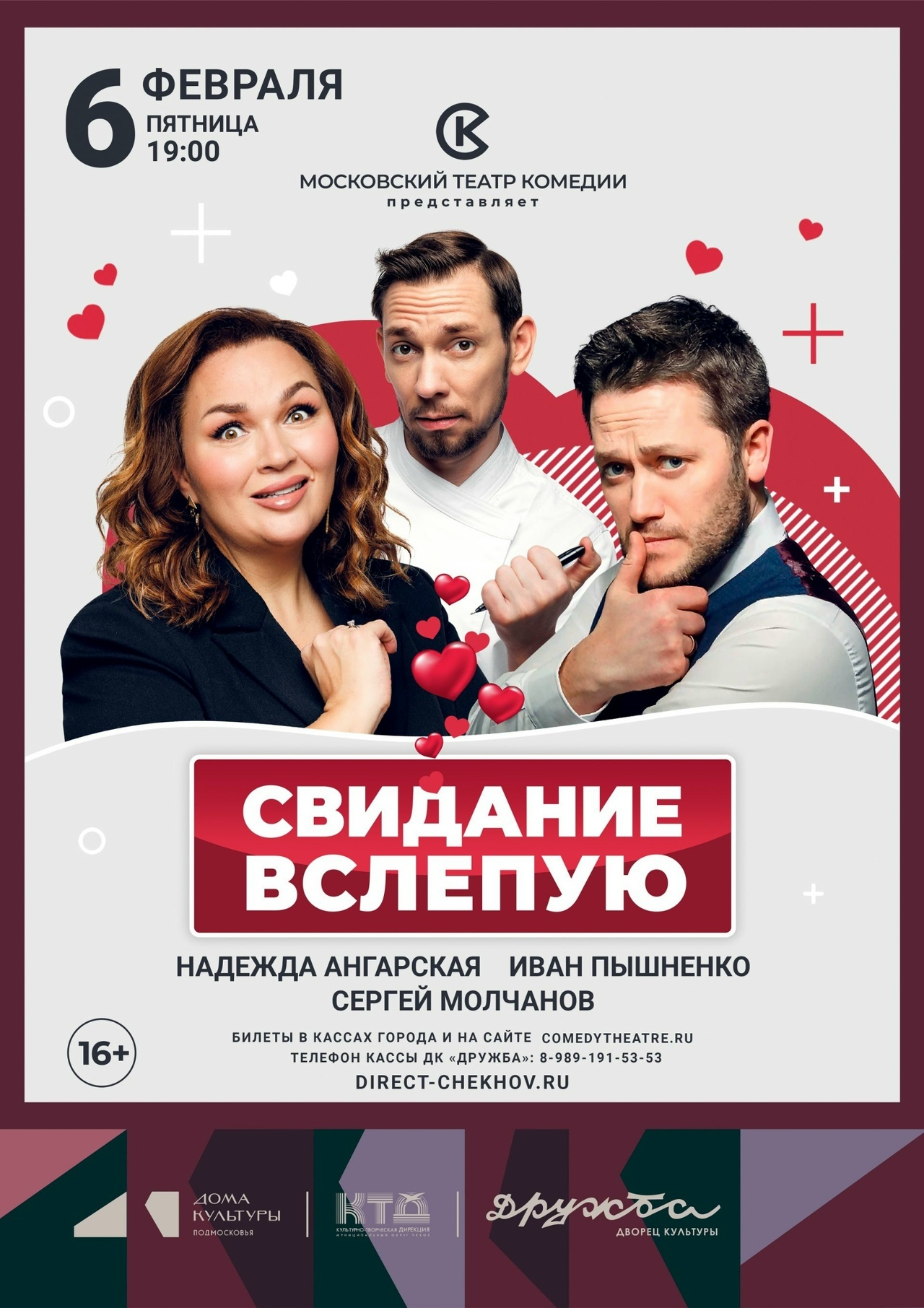 Спектакль «Свидание вслепую»