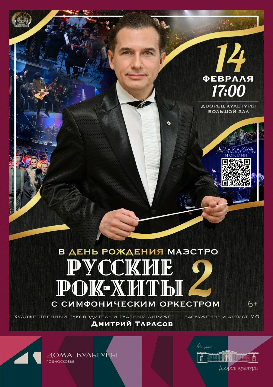 Концерт «Русские рок-хиты 2.0 с симфоническим оркестром»