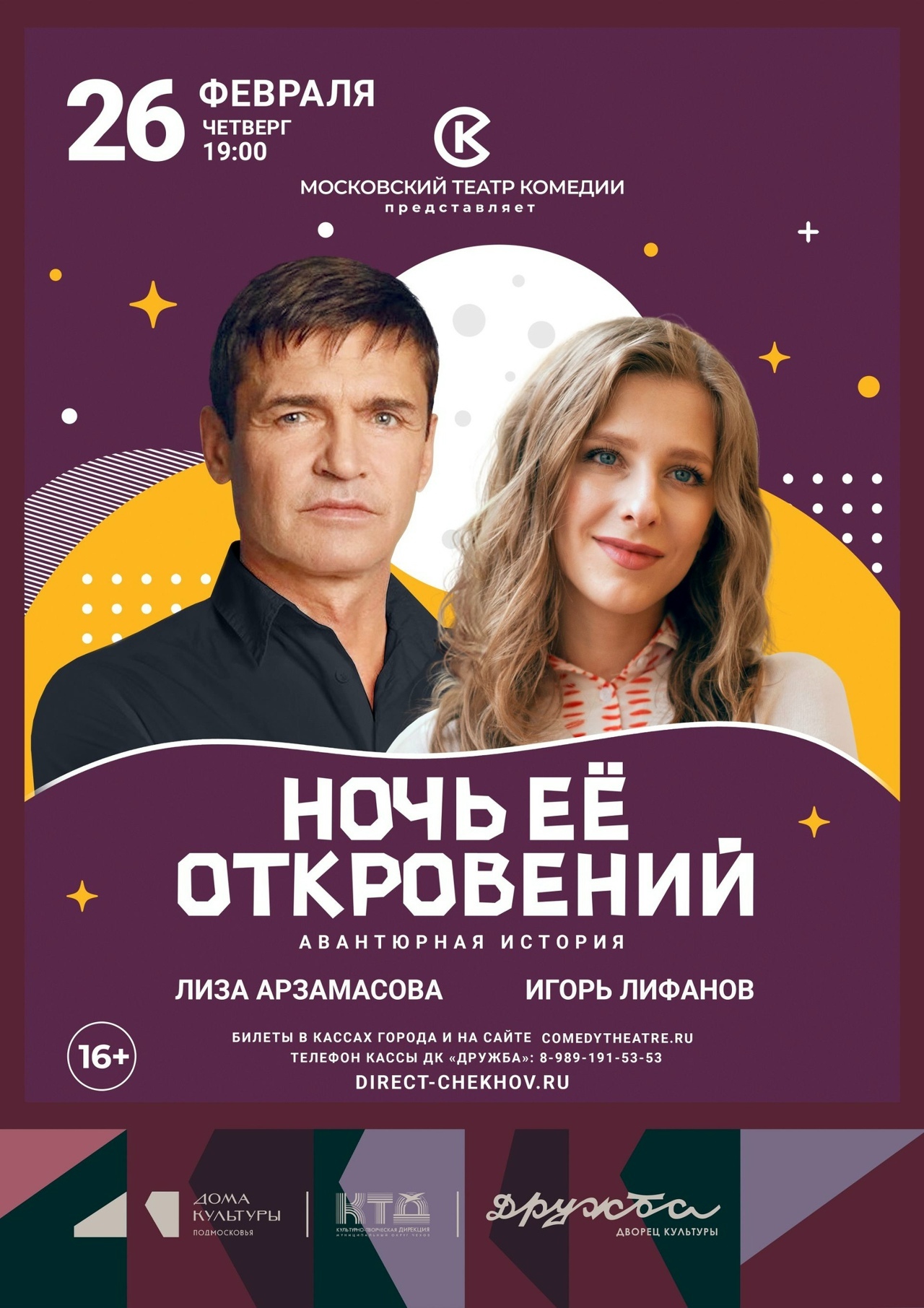 Спектакль «Ночь ее откровений»