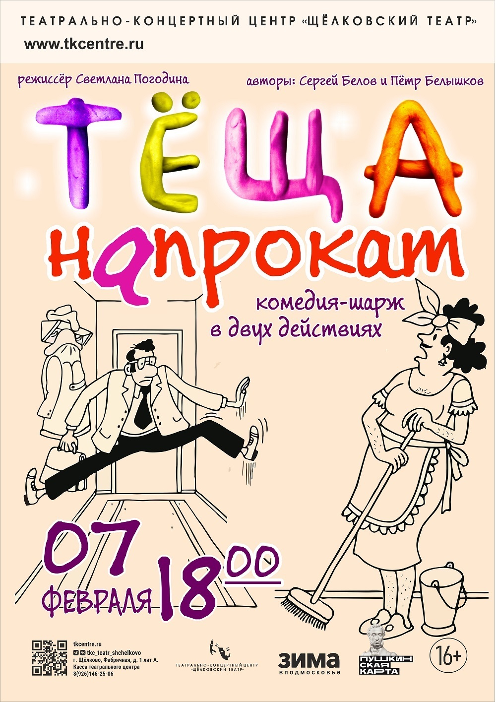 Спектакль-комедия «Теща напрокат»