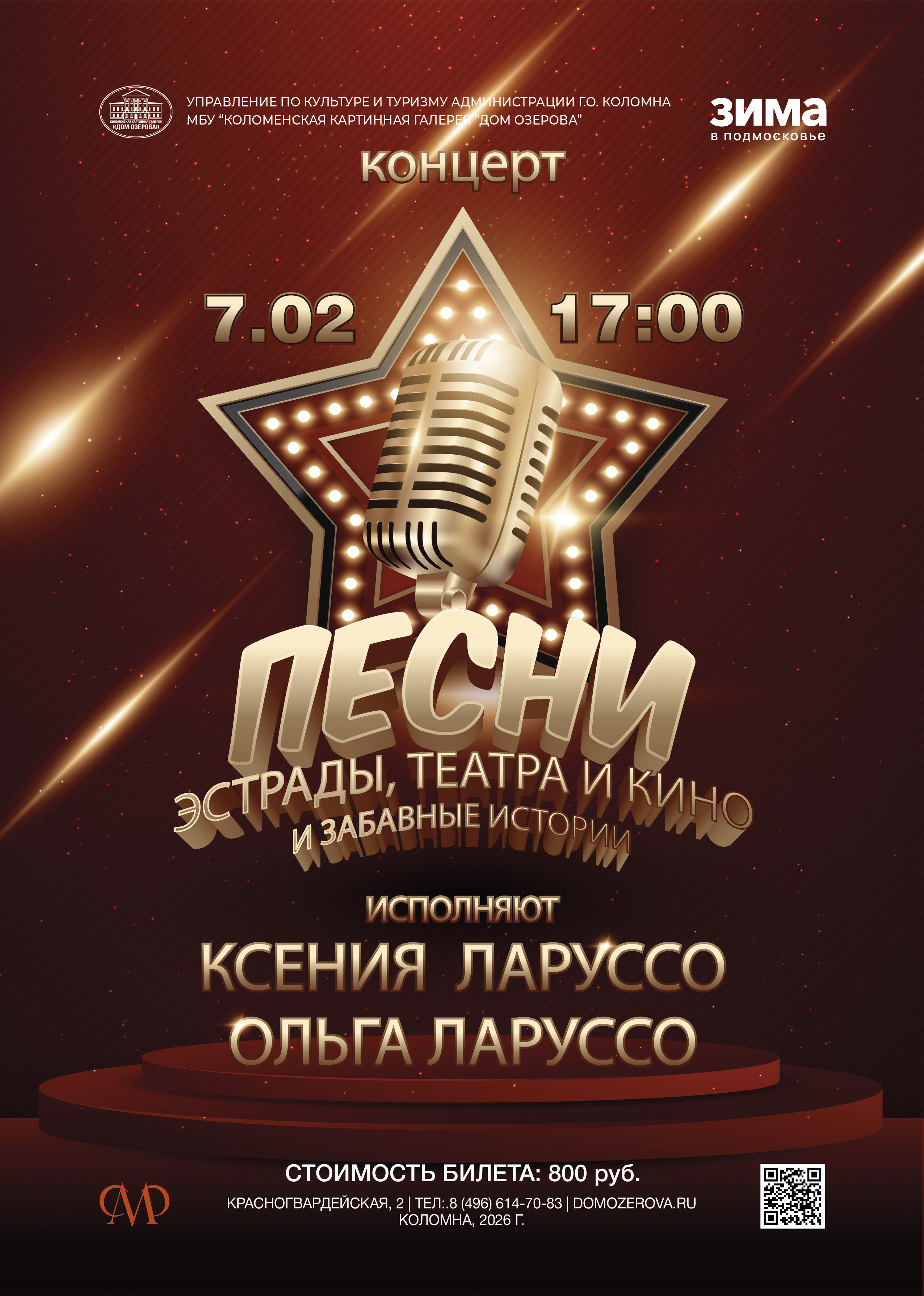 Концерт «Песни эстрады, театра и кино и забавные истории»