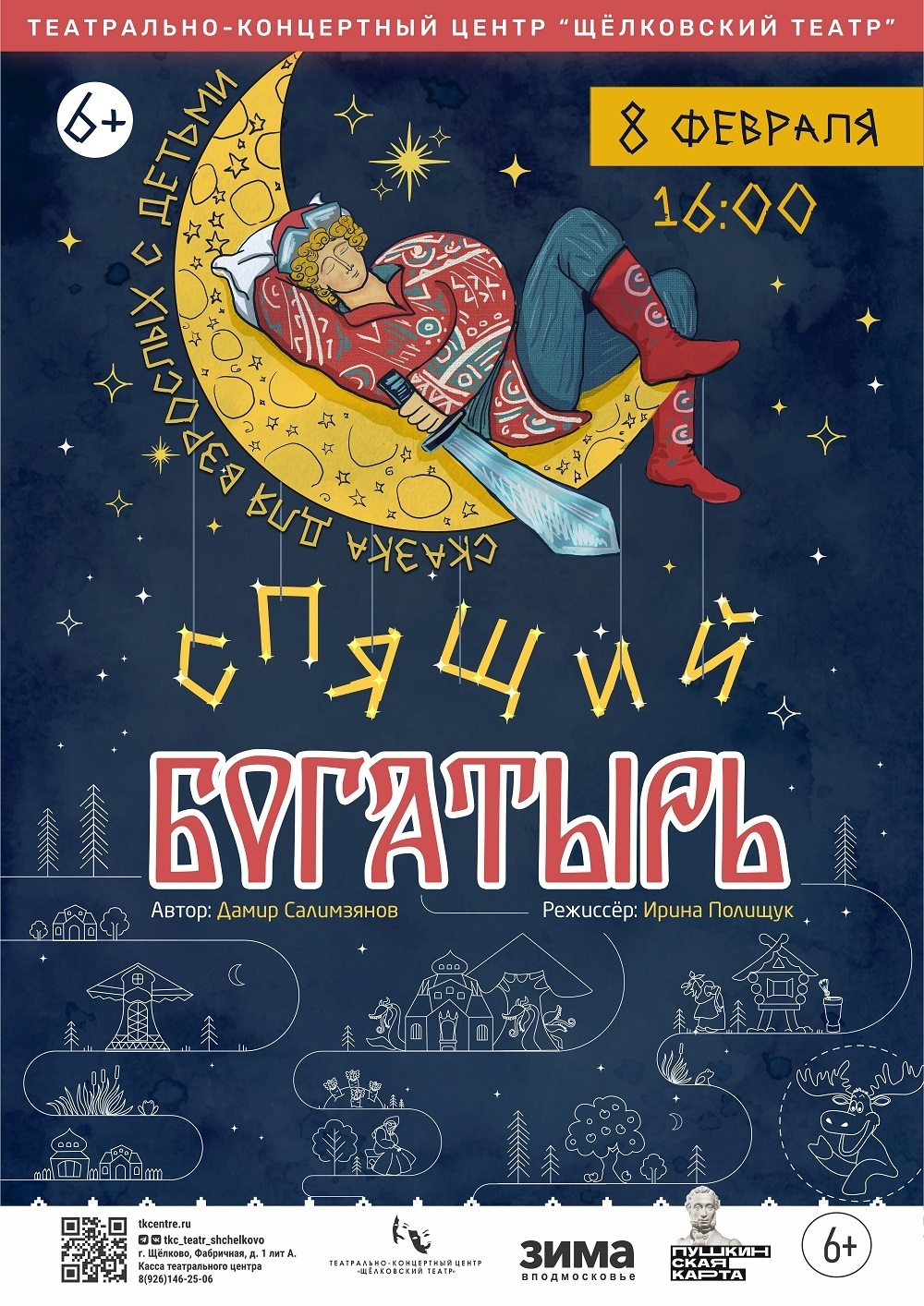 Спектакль «Спящий богатырь»