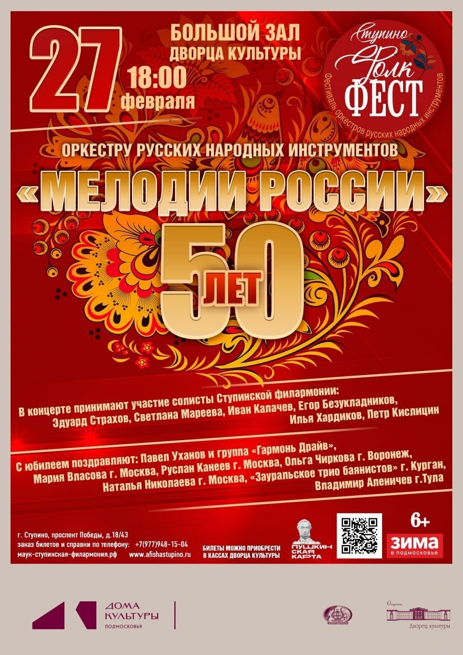 Концерт оркестра русских народных инструментов «Мелодии России»