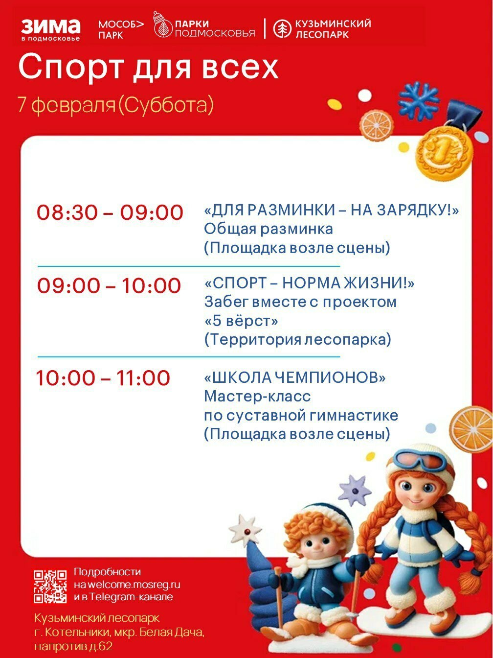 Мероприятие «Спорт для всех» в Котельниках
