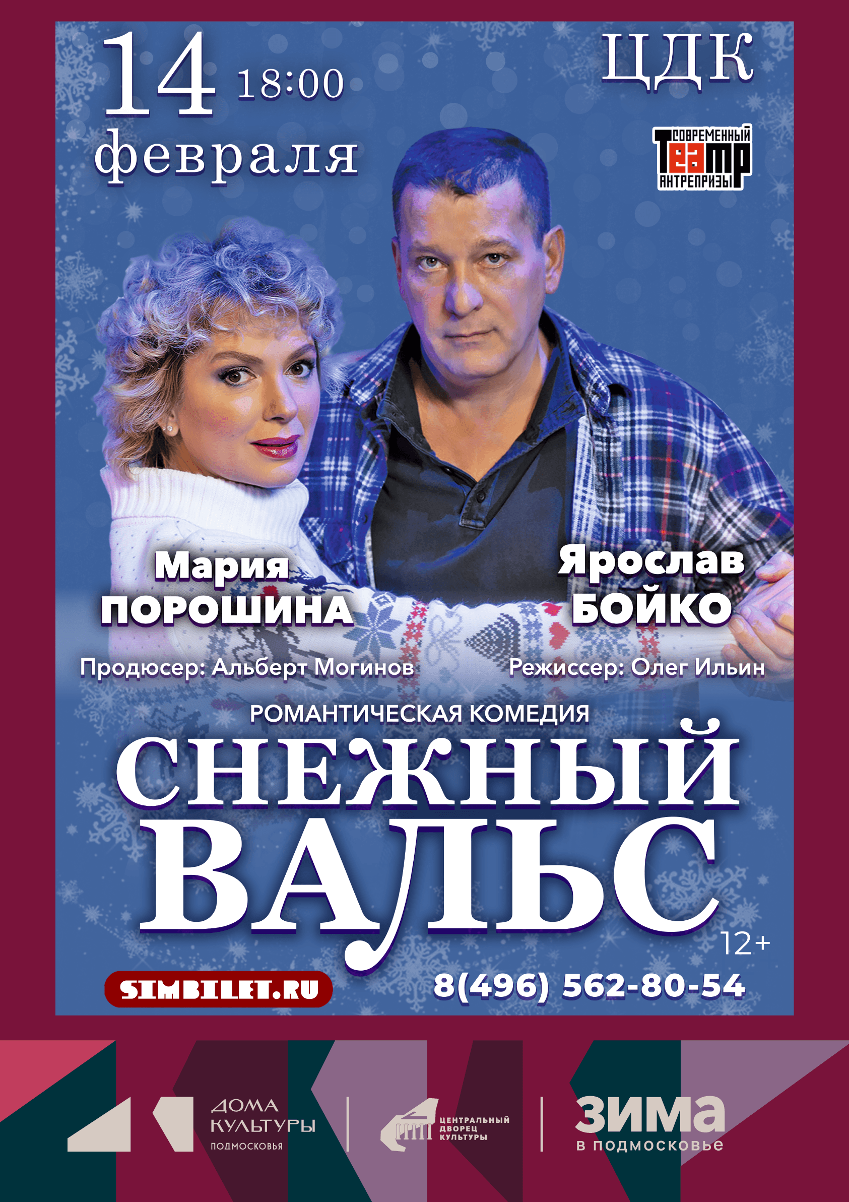 Спектакль «Снежный вальс»