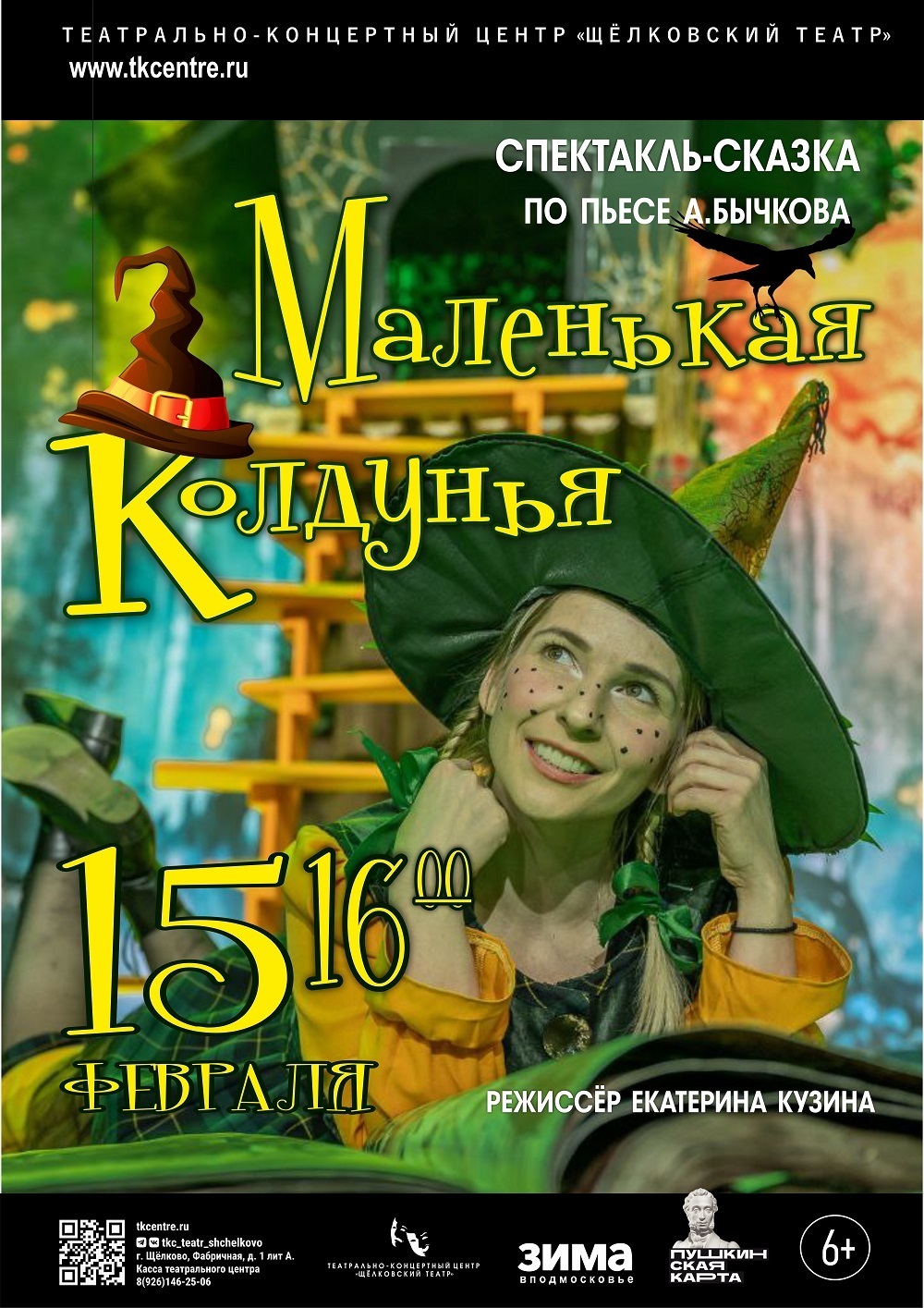 Детский спектакль «Маленькая колдунья»