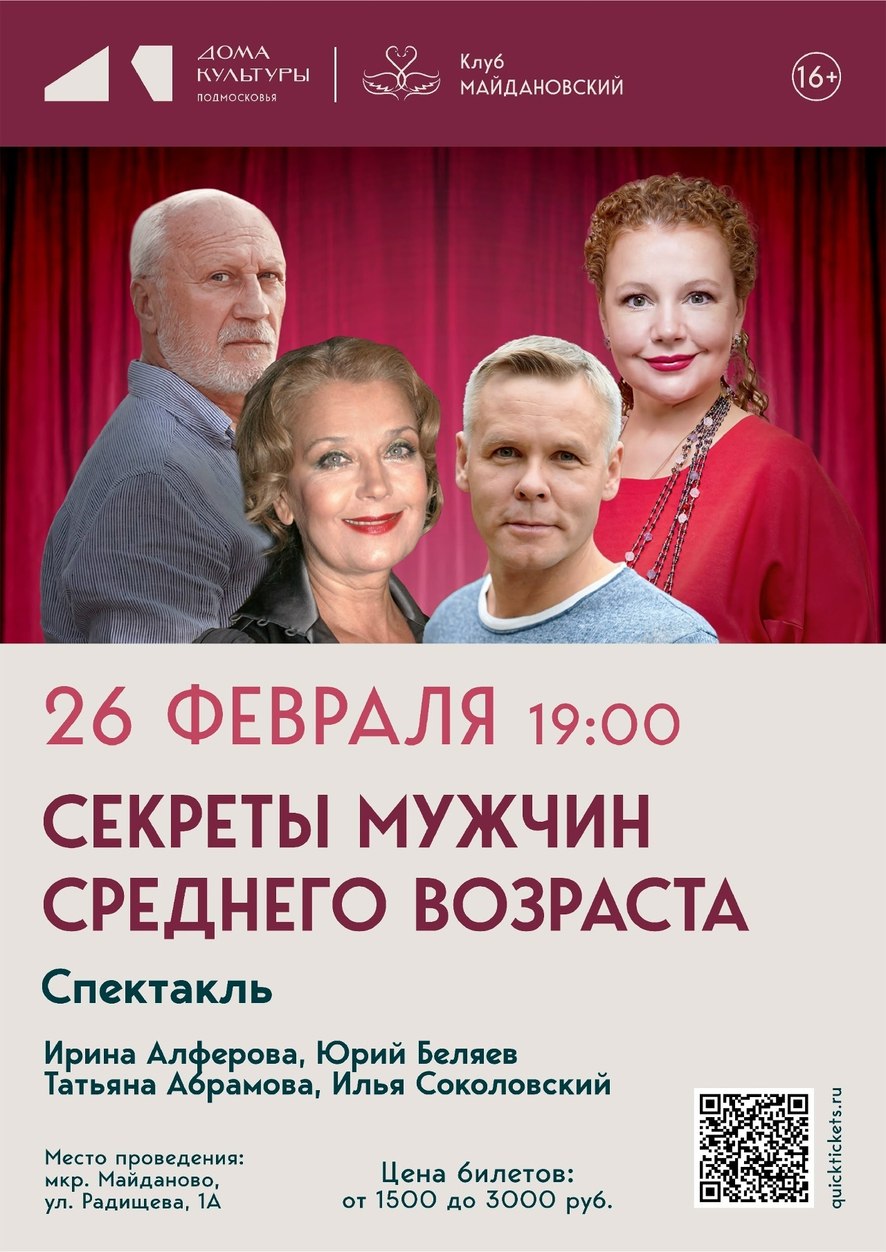 Спектакль «Секрет мужчин среднего возраста»